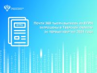 Почти 360 тысяч выписок из ЕГРН запрошены в Тверской области за первый квартал 2024 года